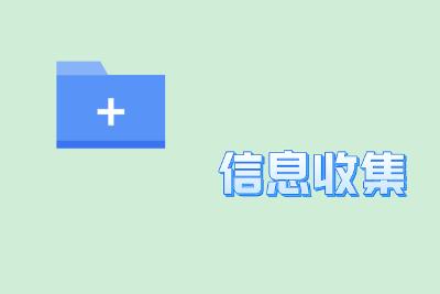信息收集