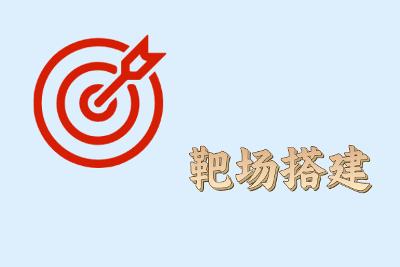 虚拟靶场环境搭建
